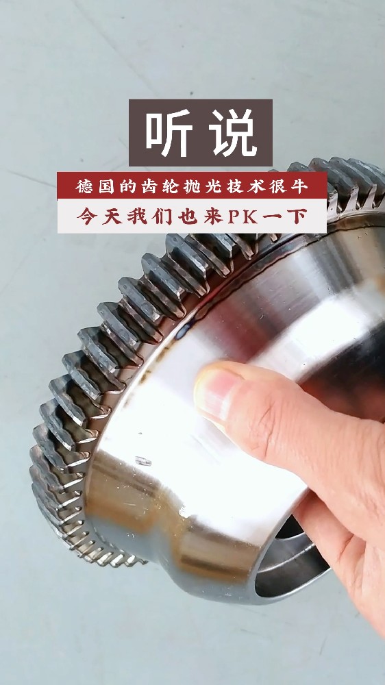 聽說德國的齒輪拋光技術很牛！今天我們也來PK一下！